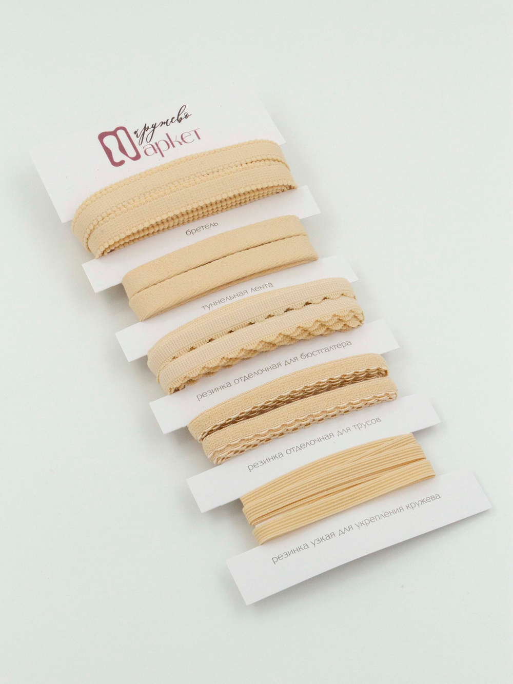 Подборка бежевых бельевых резинок Lauma (Латвия) + застежки для бюстгальтера текстильные