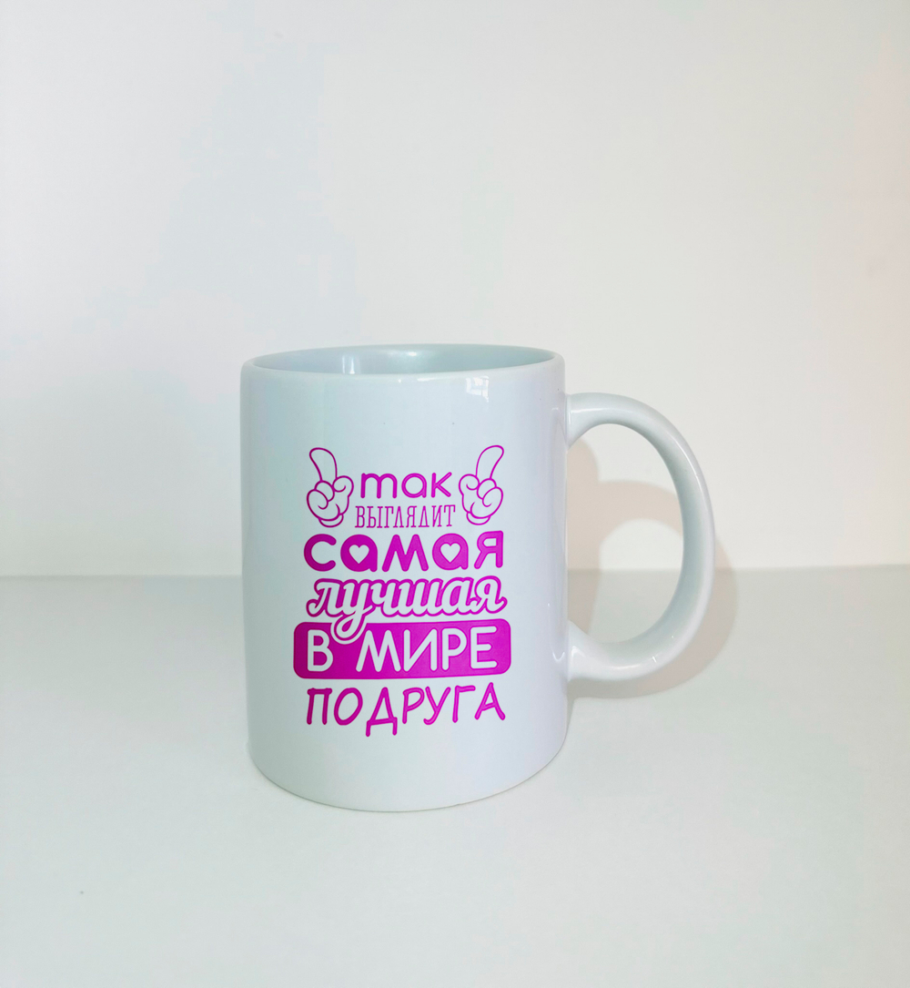 Кружка Самая лучшая в мире подруга