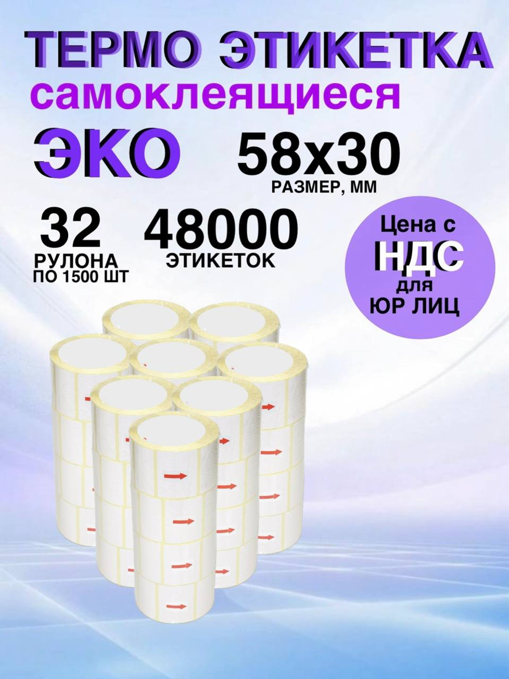 Самоклеящиеся термоэтикетки ЭКО 58x30мм 32 рулона по 1500 шт