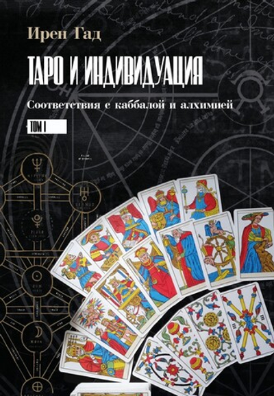Таро и Индивидуация. Соответствия с каббалой и алхимией. 2 части