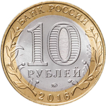 Russia 10 Rubles 2016 MMD, "Velikiye Luki (Ancient Towns of Russia)", UNC
