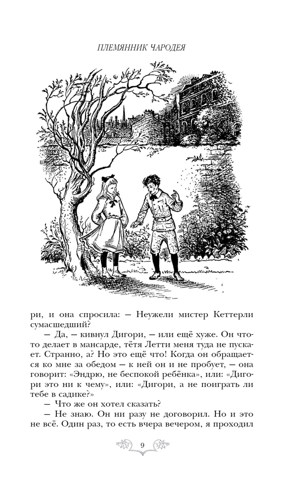 Хроники Нарнии: начало истории. Четыре повести