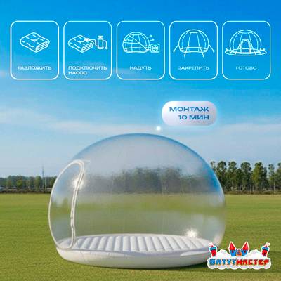 Надувной купол «BubbleTrees» ТПУ с надувным дном 4×4×3 м