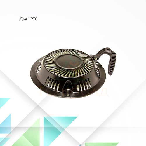 Ручной стартер для двигателя 1P70