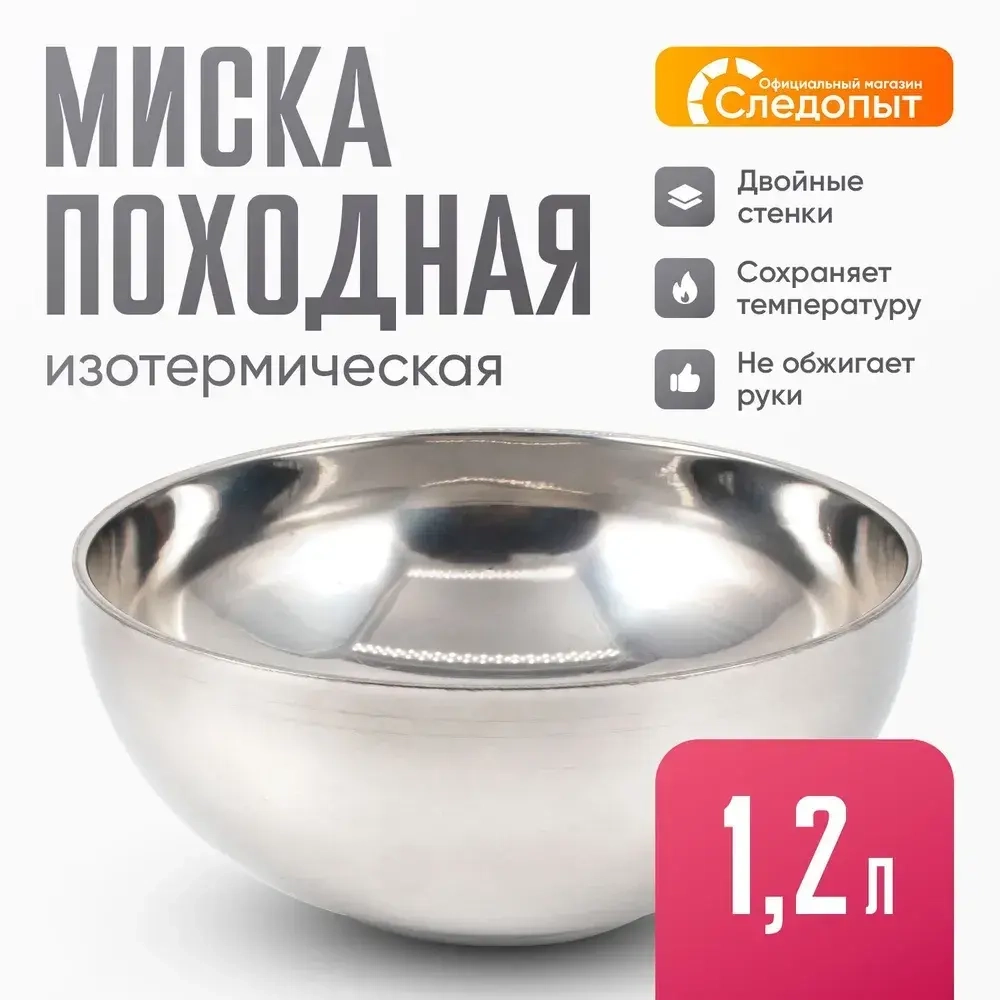 Миска походная изотермическая d 19,5 см (Следопыт)