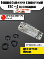 Теплообменник вторичный ГВС для двухконтурных котлов MIZUDO / Termica AB.08.02.0013