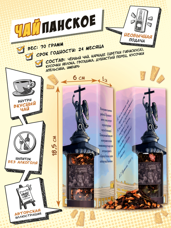 Чайпанское, АЛЕКСАНДРИЙСКАЯ КОЛОННА, чай, 70 гр., TM Chokocat