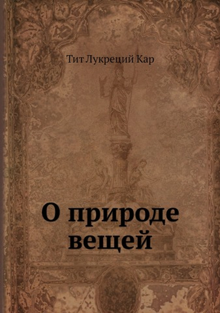 О природе вещей | Т.Л. Кар