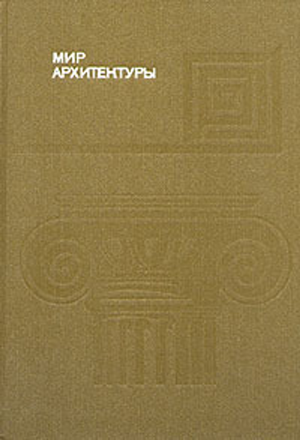 Мир архитектуры: Язык архитектуры