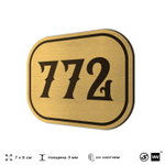 Номерок на дверь квартиры 772, для кабинета, офиса, шильдик 9 х 7 см, золотистый, Айдентика Технолоджи