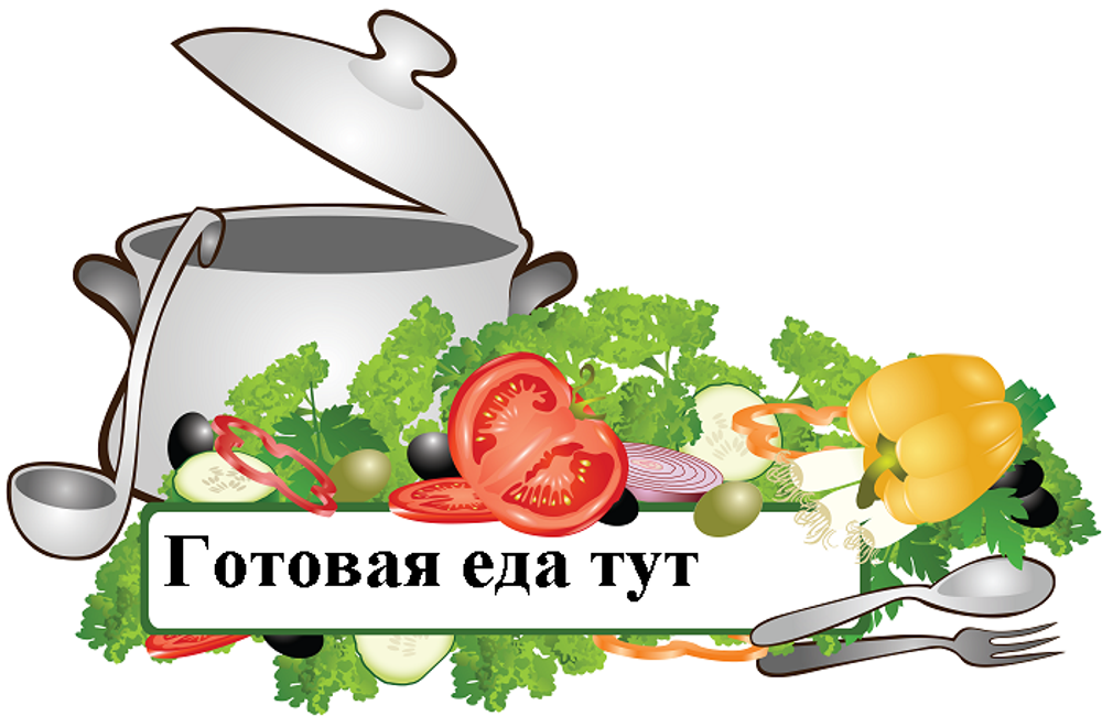 Домашняя еда