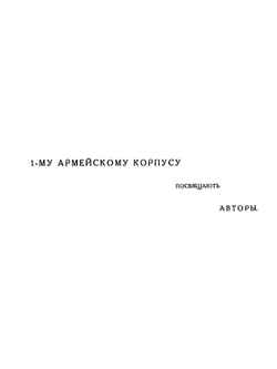 Русские в Галлиполи. Сборник статей, посвященныи пребыванию 1-го Армейского корпуса Русской армии в Галлиполи | В.Ф. Баумгартен; Г.Ф. Волошин; В.П. Антипов; Н.П. Врангел