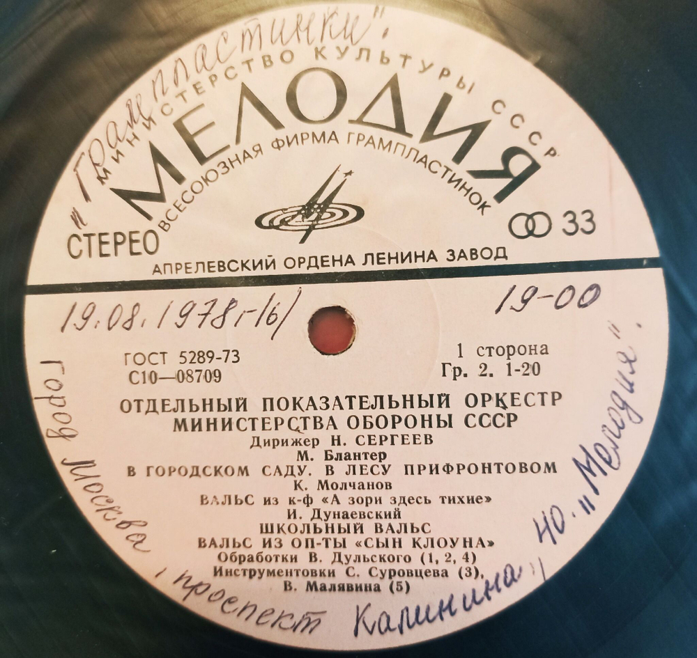 Винтажная виниловая пластинка Отдельный Показательный Оркестр Министерства Обороны СССР. Дирижер: Н. Сергеев Марши И Вальсы (СССР)
