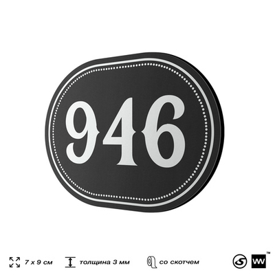 Номерок на дверь квартиры 946, для кабинета, офиса, шильдик 9 х 7 см, черный, Айдентика Технолоджи