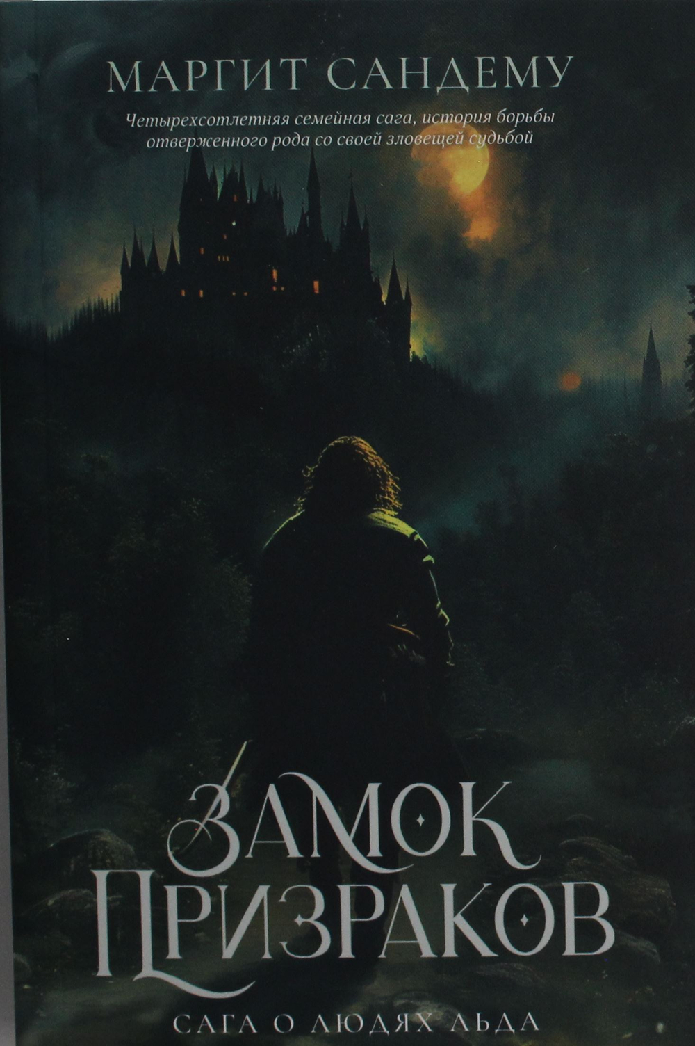 Замок Призраков. Т. 7