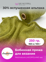 Бобинная пряжа для вязания (250 гр) Lagopolane 30% вспушеная альпака 30% полиамид 40% полиакрил