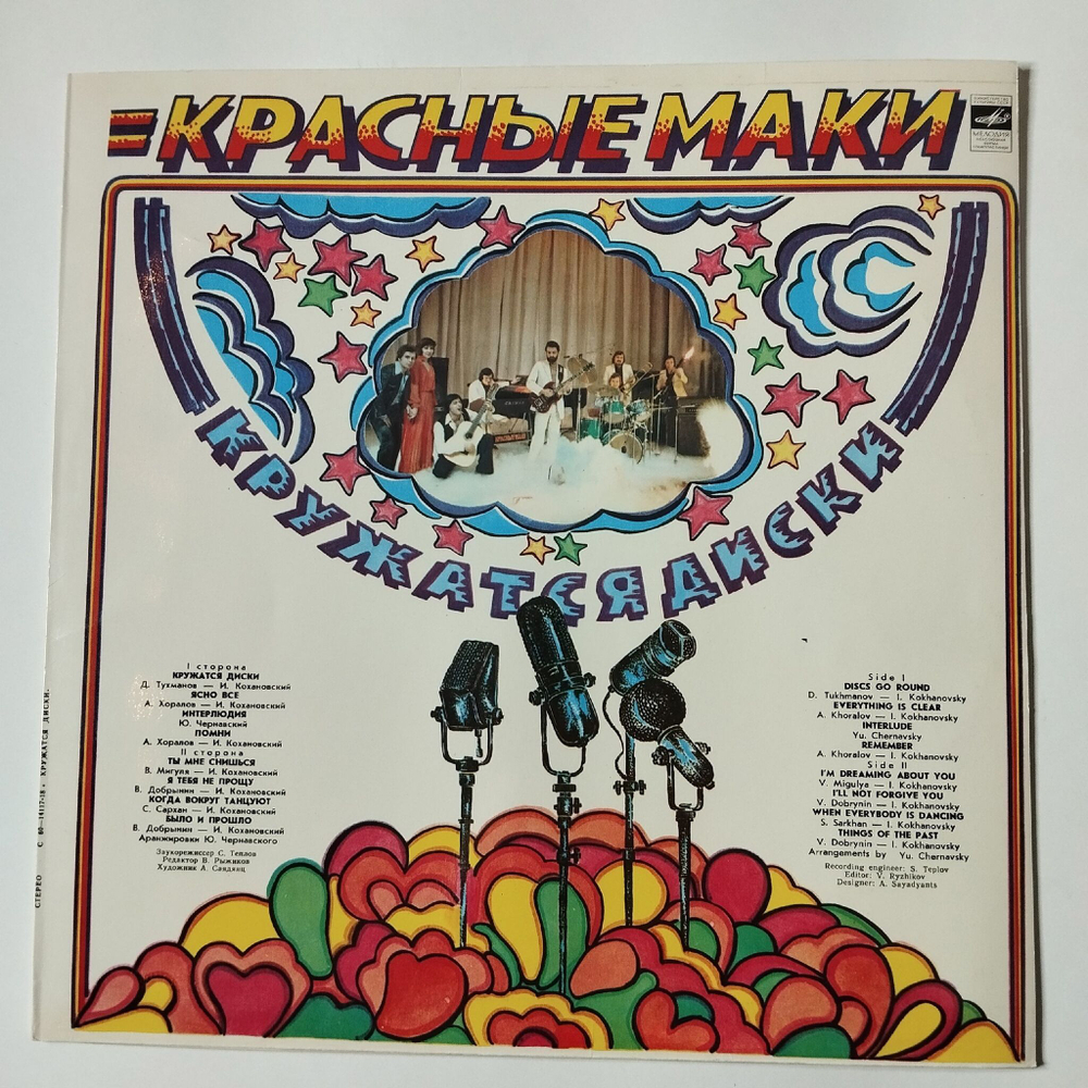 Винтажная виниловая пластинка LP Красные Маки Кружатся Диски (СССР 1980)