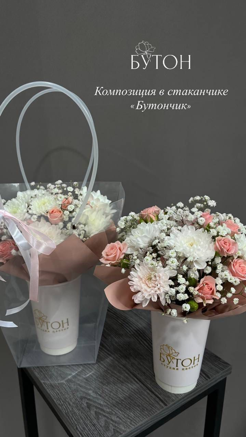 Цветы в стаканчике Бутончик