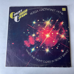 Винтажная виниловая пластинка LP Secret Service, When The Night Closes In (СССР 1986)