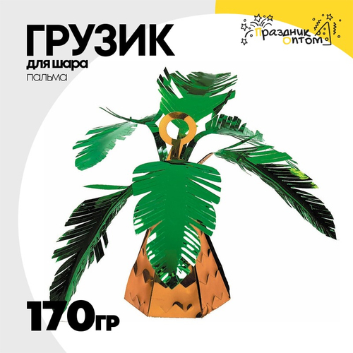 Грузик для шара Пальма 170гр (Зеленый)
