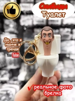 Брелок Скибиди Туалет