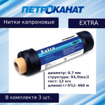 Нитки капроновые (полиамидные) Петроканат Extra, 500 г. 93,5tex*2 (0,70 мм), 2500 м, черные