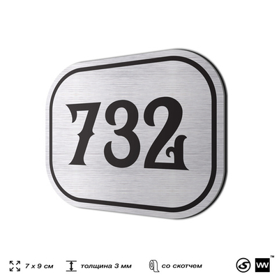 Номерок на дверь квартиры 732, для кабинета, офиса, шильдик 9 х 7 см, серебристый, Айдентика Технолоджи