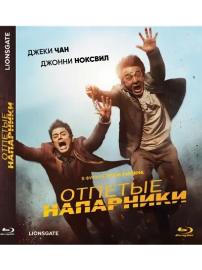 Отпетые напарники (2015) (BD-R) (Blu-Ray)