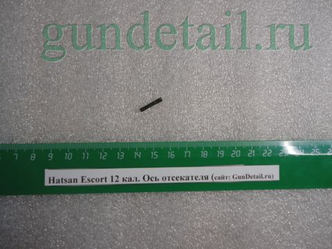 Ось отсекателя мод.ESCORT кал.12 (поз.112)