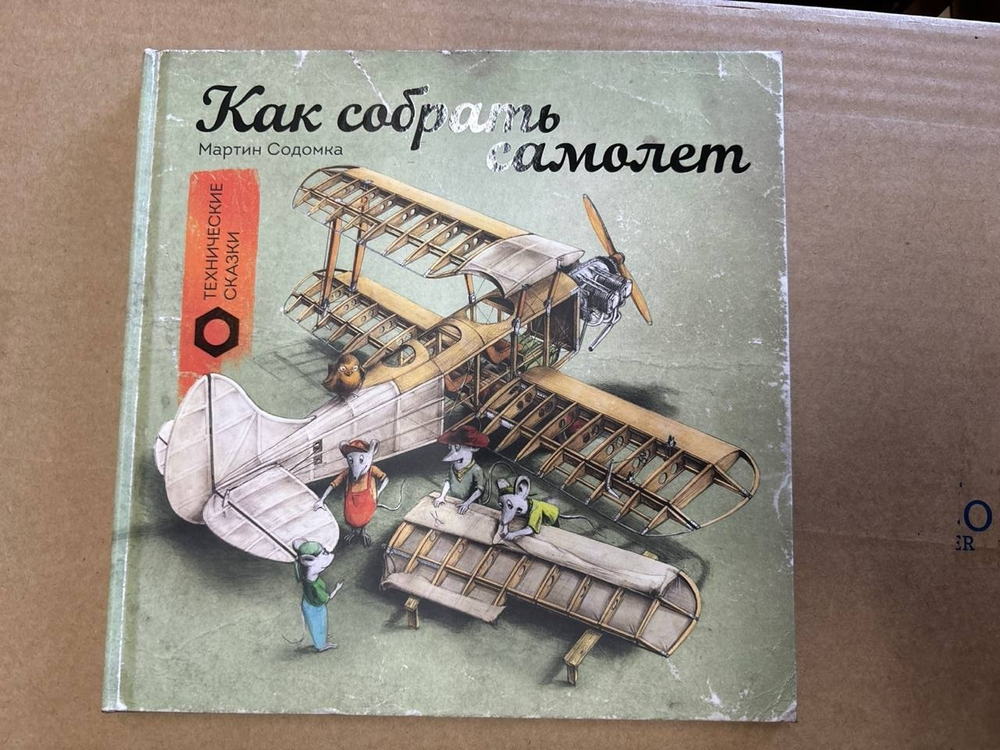 Как собрать самолет (МИФ) - 721,5 Абаксов