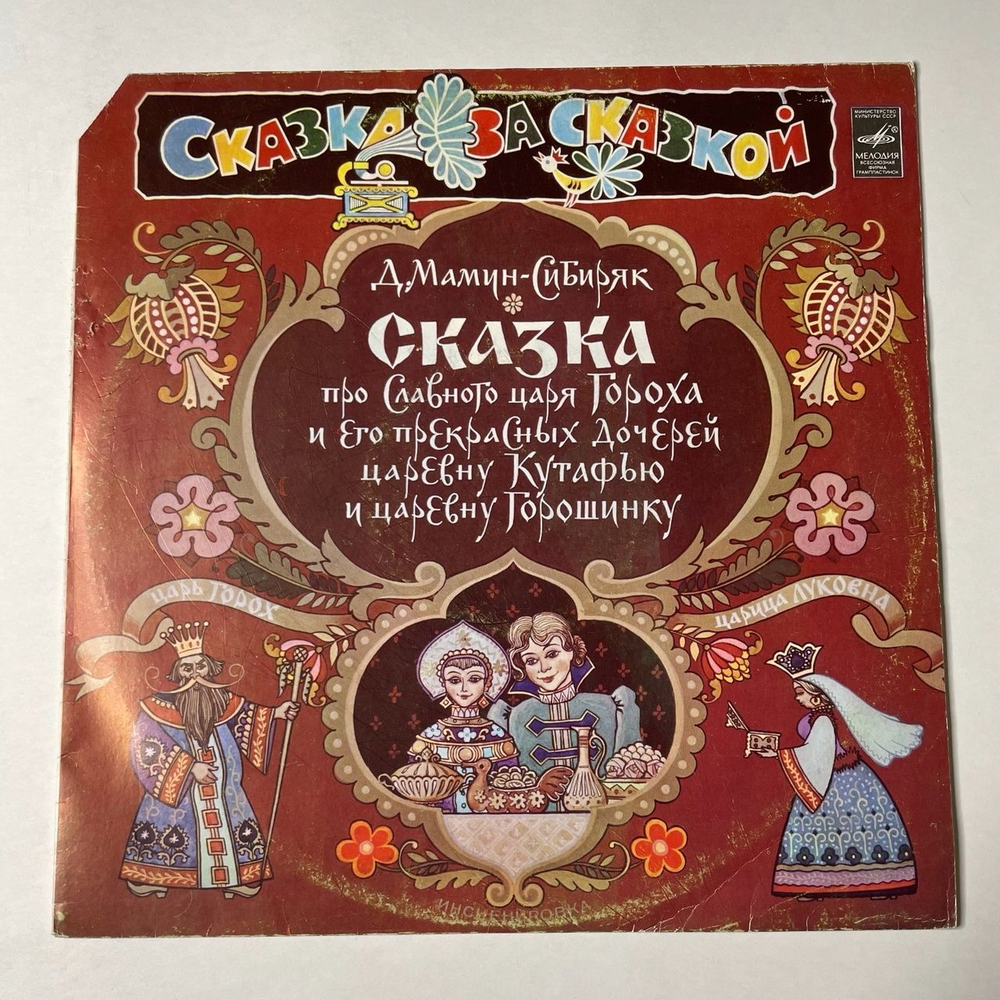 Винтажная виниловая пластинка LP Д. Мамин-Сибиряк Сказка Про Славного Царя Гороха И Его Прекрасных Дочерей Царевну Кутафью И Царевну Горошинку (СССР 1988)