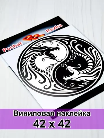 Инь Янь - Два дракона