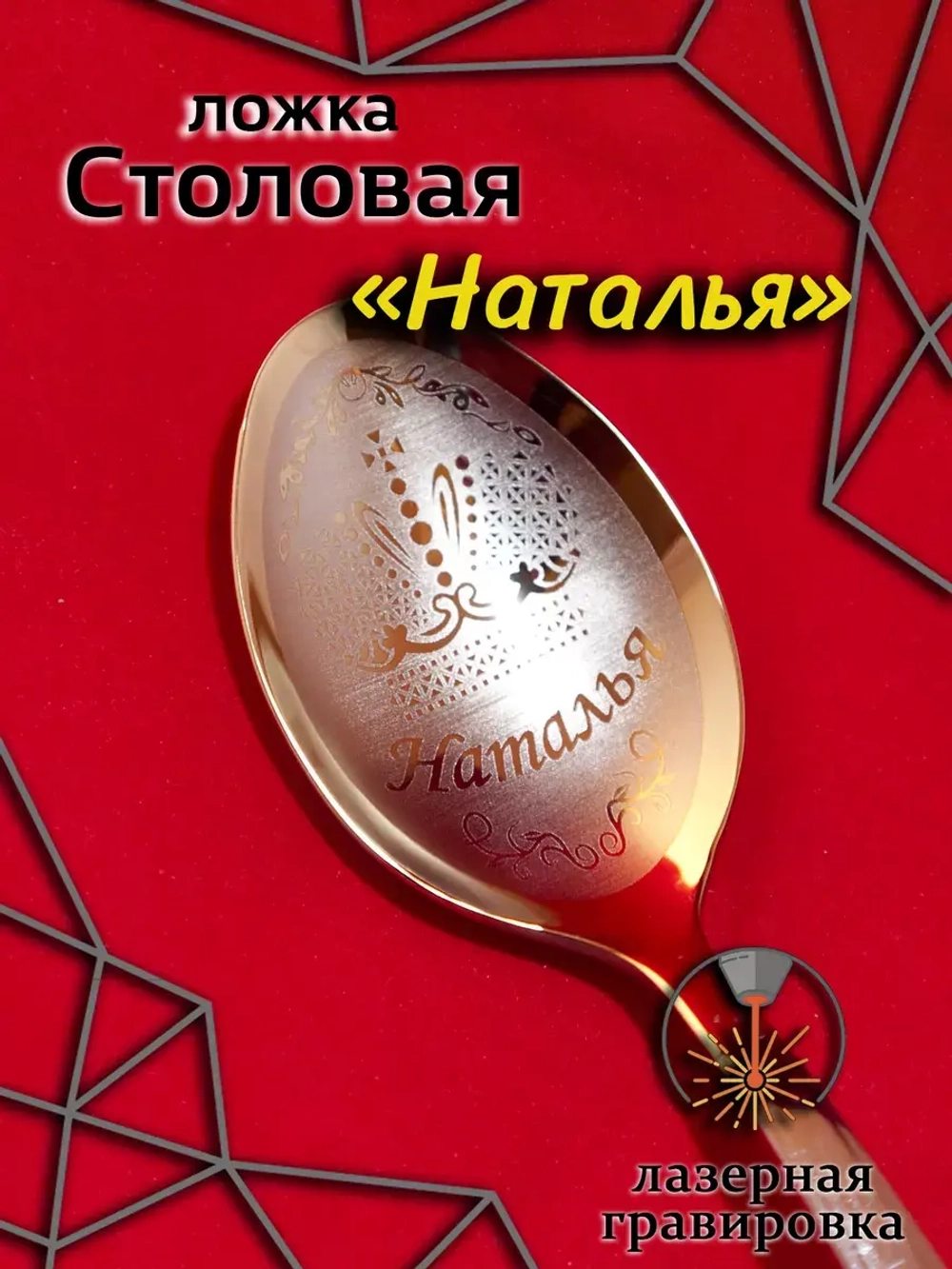 Ложка столовая Наталья