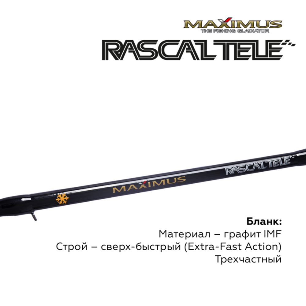 Зимняя удочка Maximus RASCALTele 283M (MIRRLT283M) 0,70м до 50гр