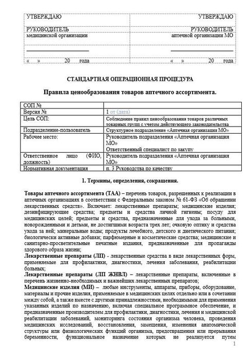 СОП Правила ценообразования товаров аптечного ассортимента в больничной аптеке