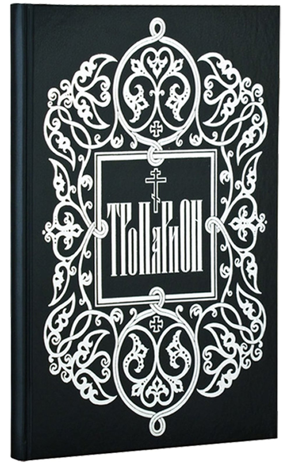 Тропарион (большой формат). Евгений Кустовский