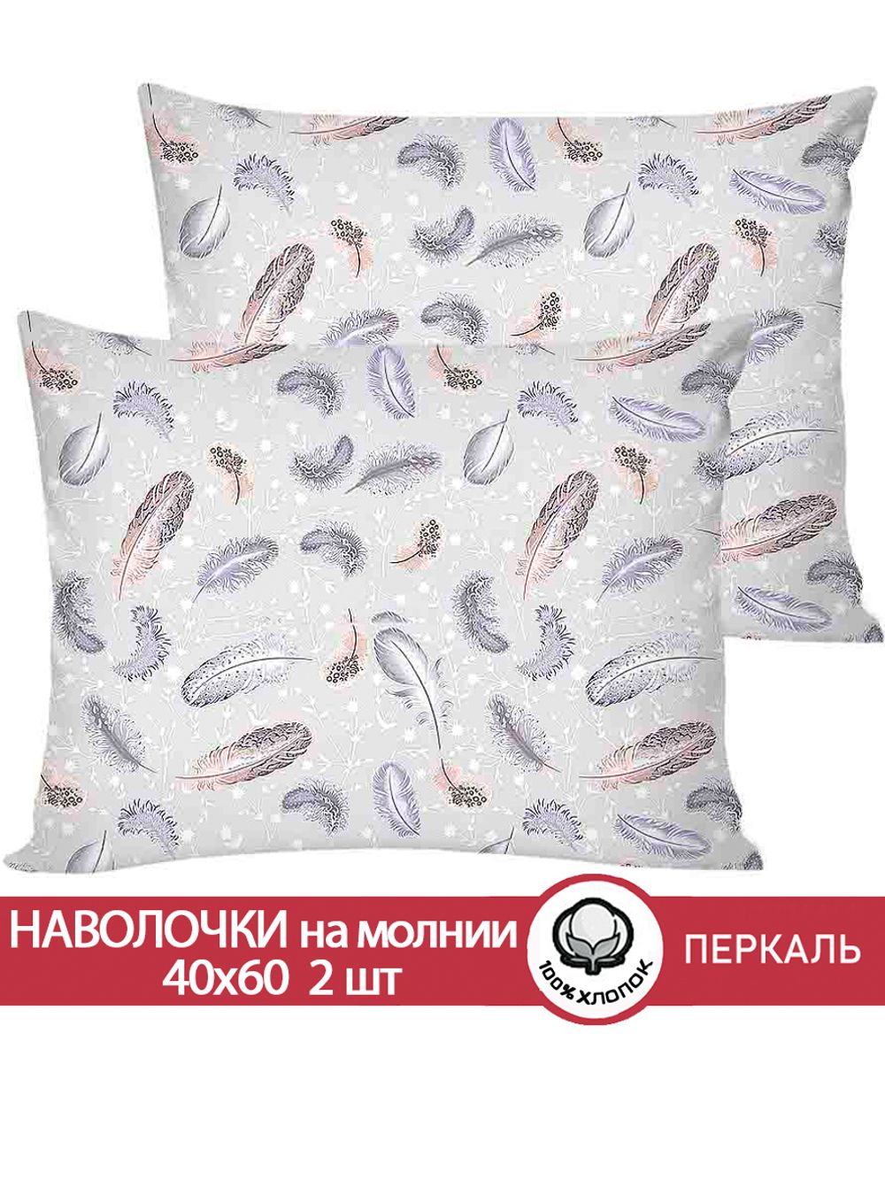 Наволочка комплект 2шт перкаль Сказка "Перышко" 40x60 см на молнии