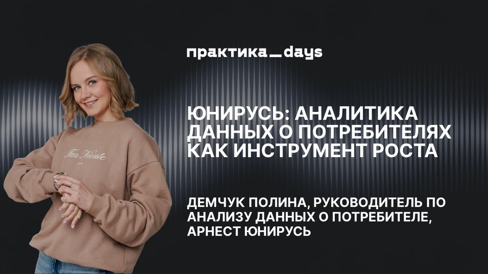 ЮниРусь: аналитика данных о потребителях как инструмент роста