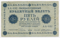 5 рублей РСФСР
