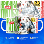 Кружка, с 23 февраля, 330мл, 1шт