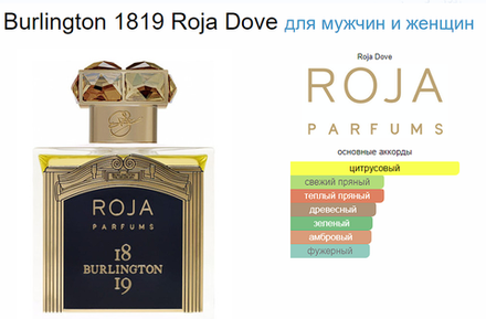 Roja Dove Burlington 1819 100 ml (duty free парфюмерия)