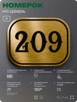 Номерок на дверь квартиры 209, для кабинета, офиса, шильдик 9 х 7 см, золотистый, Айдентика Технолоджи