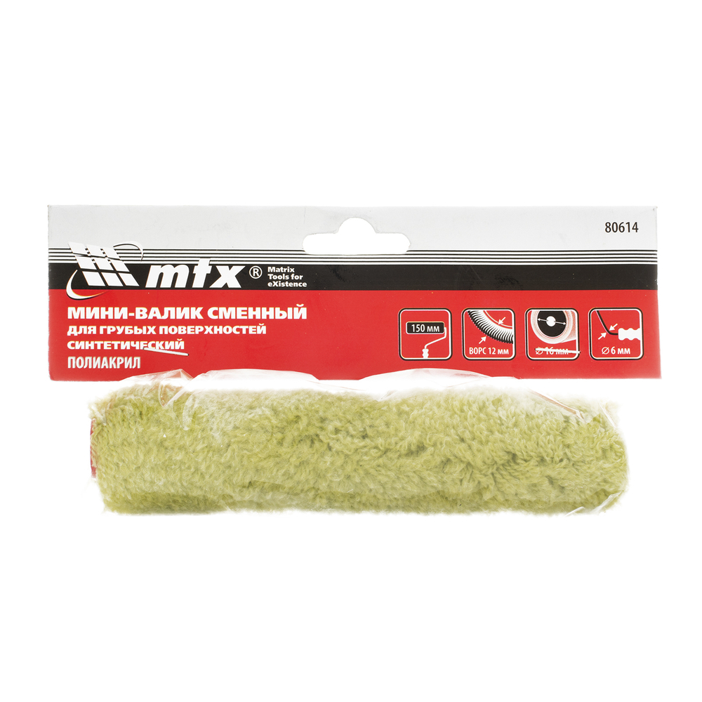 Мини-валик сменный для грубых поверхностей синтетический, 150 мм, ворс 12 мм, D 16 мм, D ручки 6 мм, полиакрил MTX 80614
