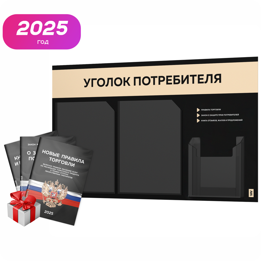 Черный уголок потребителя + комплект черных книг, стенд черный со светло-бежевым, 3 кармана, серия Black Color, Айдентика Технолоджи