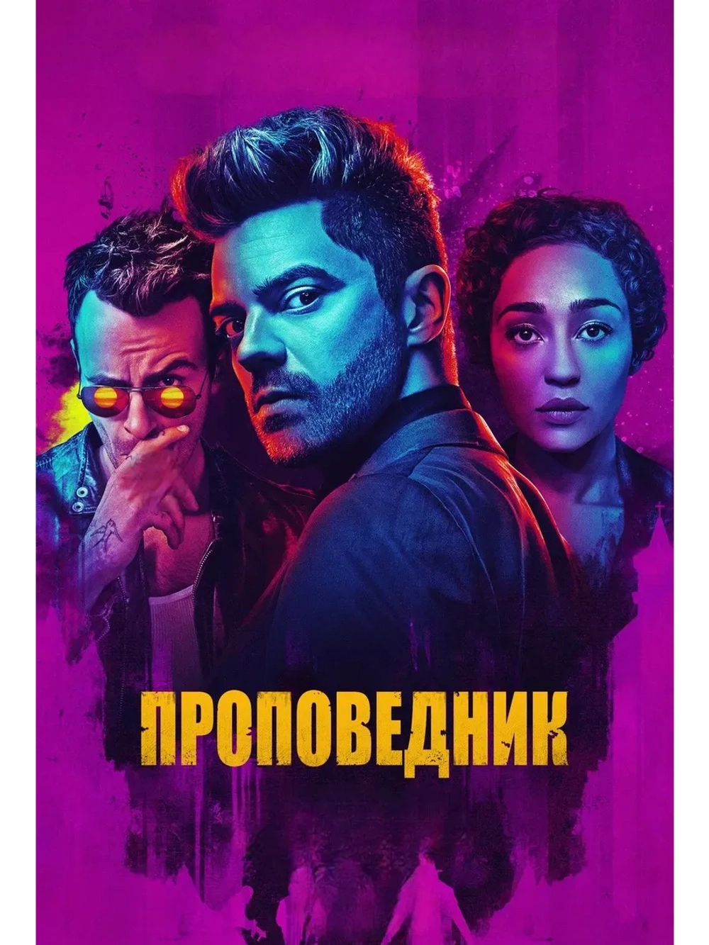 Проповедник, 4 сезон (2016-2019) (КИНО USB)