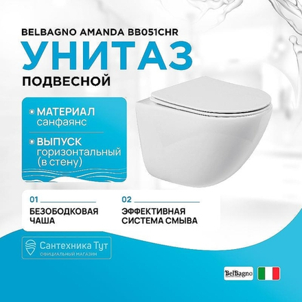 Унитаз подвесной BelBagno Amanda BB051CHR без сиденья