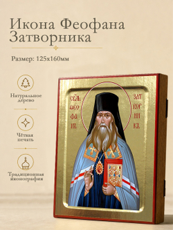 Икона Феофана Затворника, святителя на дереве: 125 х 160 (Синопсисъ)