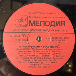 Винтажная виниловая пластинка LP Новогодний Сборник Если Метель (СССР 1986) (Пугачева, Диалог, Леонтьев и др)