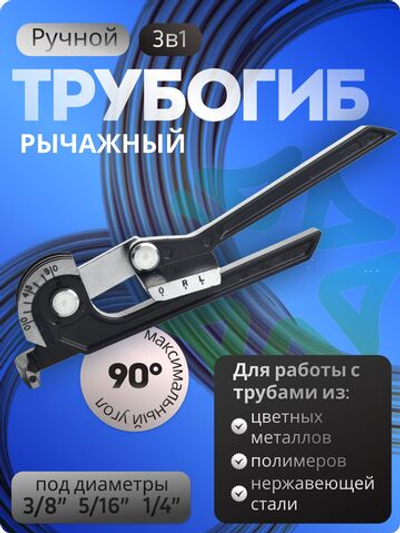 Трубогиб рычажный ZR-368 90 градусов для труб диаметром 1/4" 5/16" 3/8"