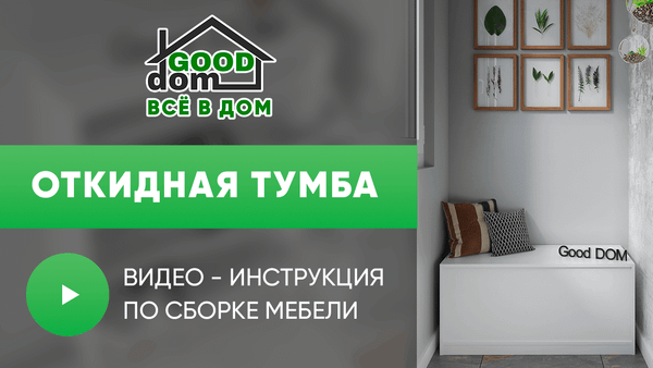 Инструкция по сборке откидной тумбы Инструкция по сборке откидной тумбы